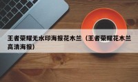 王者荣耀无水印海报花木兰（王者荣耀花木兰高清海报）