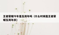 王者荣耀今年是五周年吗（什么时候是王者荣耀五周年庆）