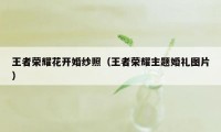 王者荣耀花开婚纱照（王者荣耀主题婚礼图片）