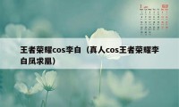 王者荣耀cos李白（真人cos王者荣耀李白凤求凰）