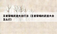 王者荣耀武道大会打法（王者荣耀的武道大会怎么打）