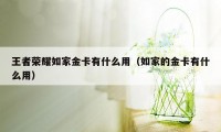 王者荣耀如家金卡有什么用（如家的金卡有什么用）