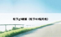 松下g3破解（松下G3贴片机）