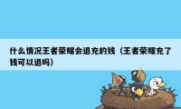 什么情况王者荣耀会退充的钱（王者荣耀充了钱可以退吗）