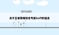 关于王者荣耀坦克专属buff的信息