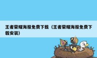 王者荣耀海报免费下载（王者荣耀海报免费下载安装）