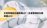 王者荣耀段位继承图s27（王者荣耀段位继承图s23）