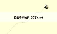 挖客专家破解（挖客APP）