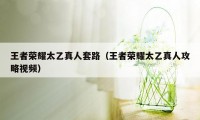 王者荣耀太乙真人套路（王者荣耀太乙真人攻略视频）