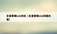 王者荣耀s22改动（王者荣耀s22改版内容）