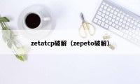 zetatcp破解（zepeto破解）