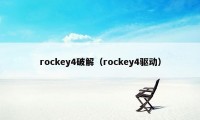 rockey4破解（rockey4驱动）