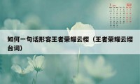 如何一句话形容王者荣耀云樱（王者荣耀云缨台词）