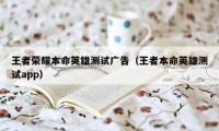 王者荣耀本命英雄测试广告（王者本命英雄测试app）