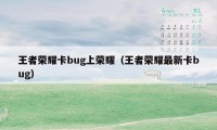 王者荣耀卡bug上荣耀（王者荣耀最新卡bug）