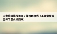 王者荣耀账号被盗了能找回来吗（王者荣耀被盗号了怎么找回来）