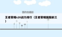 王者荣耀s26战力排行（王者荣耀国服前三）