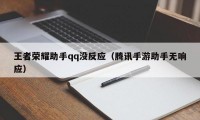 王者荣耀助手qq没反应（腾讯手游助手无响应）