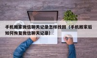 手机搬家微信聊天记录怎样找回（手机搬家后如何恢复微信聊天记录）