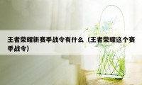 王者荣耀新赛季战令有什么（王者荣耀这个赛季战令）