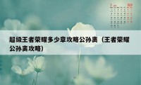 超级王者荣耀多少章攻略公孙离（王者荣耀 公孙离攻略）