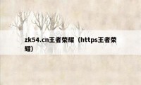 zk54.cn王者荣耀（https王者荣耀）