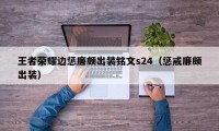 王者荣耀边惩廉颇出装铭文s24（惩戒廉颇出装）