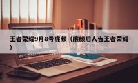 王者荣耀9月8号廉颇（廉颇后人告王者荣耀）