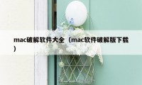 mac破解软件大全（mac软件破解版下载）