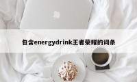 包含energydrink王者荣耀的词条