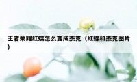 王者荣耀红蝶怎么变成杰克（红蝶和杰克图片）