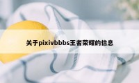 关于pixivbbbs王者荣耀的信息