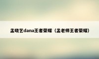 孟晓艺dana王者荣耀（孟老师王者荣耀）