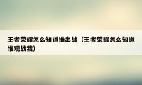 王者荣耀怎么知道谁出战（王者荣耀怎么知道谁观战我）