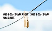 微信中怎么添加聊天记录（微信中怎么添加聊天记录图片）