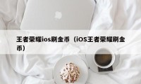 王者荣耀ios刷金币（iOS王者荣耀刷金币）