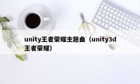 unity王者荣耀主题曲（unity3d王者荣耀）