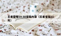 王者荣耀10.30宝箱内容（王者宝箱11月）