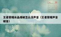 王者荣耀水晶爆破怎么没声音（王者荣耀声音破音）