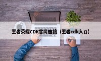 王者荣耀CDK官网连接（王者cdk入口）