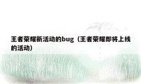 王者荣耀新活动的bug（王者荣耀即将上线的活动）