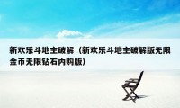 新欢乐斗地主破解（新欢乐斗地主破解版无限金币无限钻石内购版）