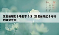 王者荣耀起个啥名字个性（王者荣耀起个好听的名字大全）