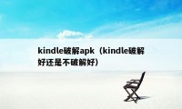 kindle破解apk（kindle破解好还是不破解好）