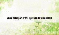 黑客帝国ps5上线（ps5黑客帝国攻略）