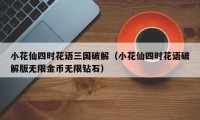 小花仙四时花语三国破解（小花仙四时花语破解版无限金币无限钻石）