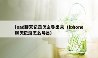 ipad聊天记录怎么导出来（iphone聊天记录怎么导出）