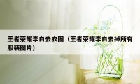 王者荣耀李白去衣图（王者荣耀李白去掉所有服装图片）