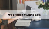 罗布奥特曼被黑客入侵的简单介绍