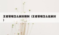 王者荣耀怎么解封限制（王者荣耀怎么能解封）